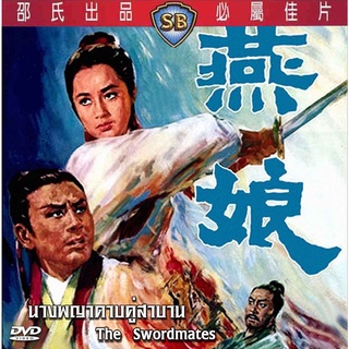 DVD นางพญาดาบคู่สาบาน The Swordmates 1969 ฉินผิง จงหัว