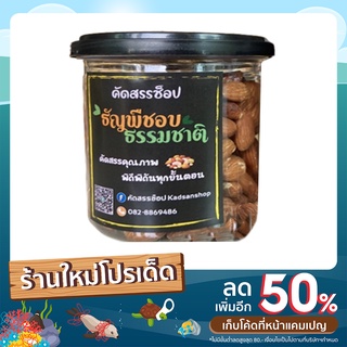 อัลมอนด์อบธรรมชาติ อบสดใหม่วันต่อวัน พร้อมทาน 2 ขนาด 250/500กรัม (คลีน คีโต ทานได้ ออแกนิก 100%)