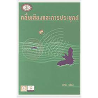 คลื่นเสียง และการประยุกต์    พิมพ์โดยองค์การค้า คุรุสภา  เรียบเรียงโดย สุชาติ แซ่เฮง  หนังสือมือสอง