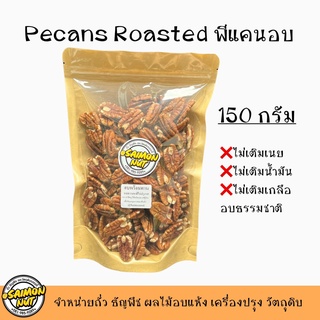 พีแคนอบพร้อมทาน Pecan Nut ขนาด 150 กรัม อบธรรมชาติ {ชาวคีโตสามารถทานได้}