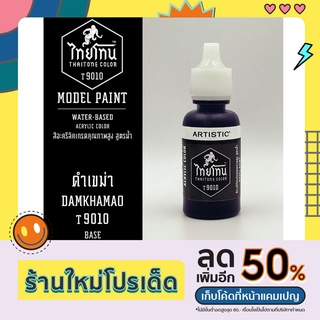 สีโมเดลไทยโทน:เนื้อด้าน:ดำเขม่า: DAMKHAMAO :T9010:ThaiTone Model Paint:Matte:ขนาด 20ml.by ARTISTIC