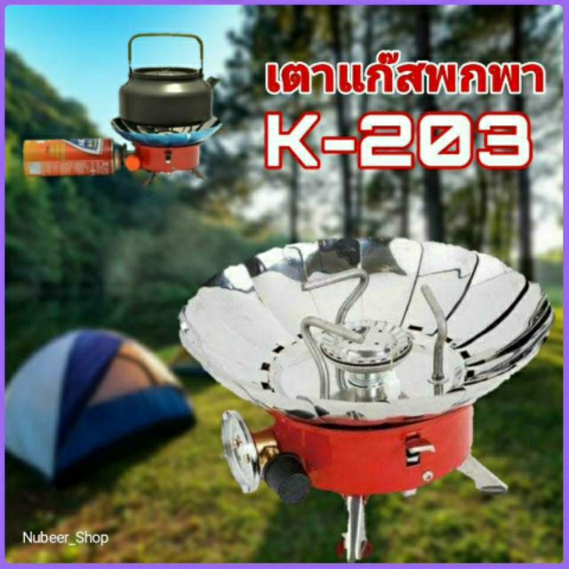 CAM_อุปกรณ์แคมป์ปิ้ง  เตาแค้มปิ้งพกพา รุ่นK - 203 เตาแก๊สพกพา ปิคนิค  หม้อสนาม  Camping