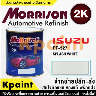 [MORRISON] สีพ่นรถยนต์ สีมอร์ริสัน อิซูซุ เบอร์ PT 527 ขนาด 1 ลิตร - สีมอริสัน ISUZU