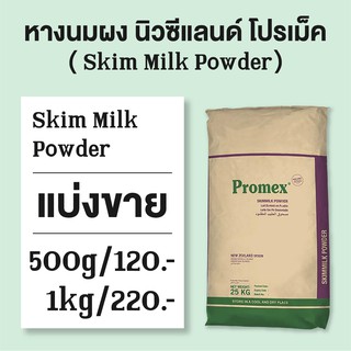 หางนมผงพร่องมันเนยนิวซีแลนด์แท้100% แบ่งขาย ยี่ห้อ โปรเม็ค (New Zeland Skim Milk Powerder)