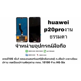 LCD Display​ หน้าจอ​ จอ+ทัช huawei p20pro งาน aaa