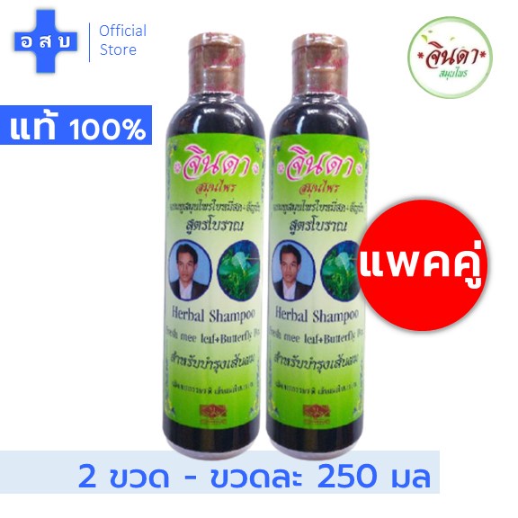 [แพคคู่ — ขวดละ 250 มล] แชมพู สมุนไพร จินดา ตรา คนผมดก — ใบ หมี่สด อัญชัน ชัญ สีดำ ย า สระ ผม สูตร โบราณ jinda shampo