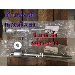 แท้ศูนย์ !!! ลูกหมาก ตรีเพชร ก้านแร็ค ไม้ตีกลอง อีซูซุ ดีแมกซ์ ตัวธรรมดา(เตี้ย) ปี 2003-2011