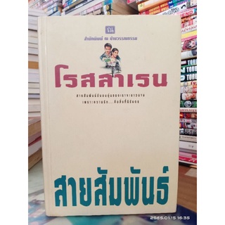 สายสัมพันธ์  //โรสลาเรน  //มือสองสภาพอ่าน