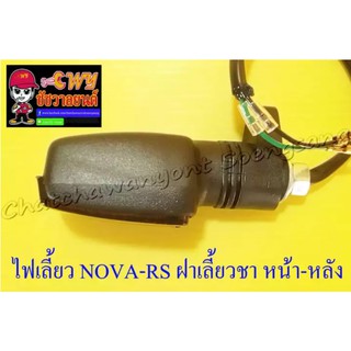 ไฟเลี้ยว NOVA-RS ฝาเลี้ยวชา หน้า-หลัง (ข้าง) (32443)