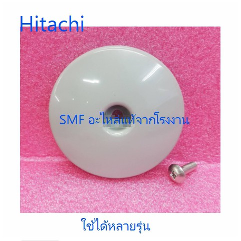 ฝาครอบสกรูของถังเครื่องซักผ้าฮิตาชิ/Hitachi/BD-W80MV*141/อะไหล่แท้จากโรงงาน – โปรปัง