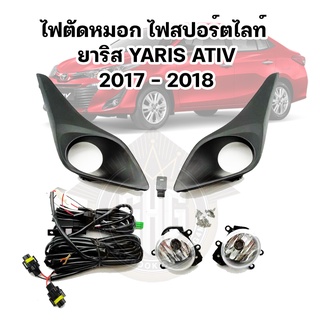 ไฟตัดหมอก/สปอร์ตไลท์ โตโยต้า ยาริส TOYOTA YARIS 2017-2019 (4ประตู-5ประตู) เทียบแท้