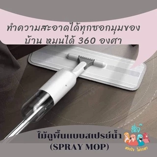 ไม้ถูพื้นสเปรย์ ไม้ถูพื้นพ่นน้ำ พร้อมผ้า 1 ผืน ไม้ถูพื้น แบบฉีดน้ำได้ สเปรย์ม็อบ ขจัดเส้นผมในตัว ไม้ถูพื้น