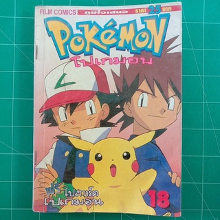 Pokemon โปเกมอน เล่ม 18 สนพ. Film comics