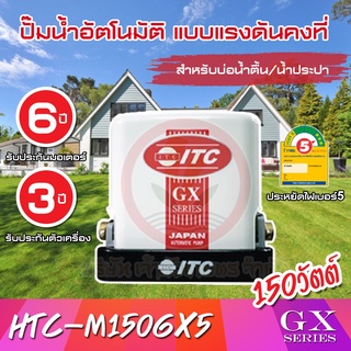 ปั๊มน้ำ ITC ปั๊มน้ำอัตโนมัติ รุ่น HTC-M150GX5 HTC-M200GX5 HTC-M250GX5 HTC-M300GX5 HTC-M350GX5 แรงดันคงที่ รับประกันมอเตอร์ 6 ปี และตัวเครื่อง 3 ปี