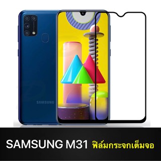 F ฟิล์มกระจกเต็มจอ Samsung Galaxy M31 ฟิล์มกระจกนิรภัยเต็มจอ ฟิล์มซัมซุง ฟิล์มกระจกกันกระแทก พร้อมส่งทันที