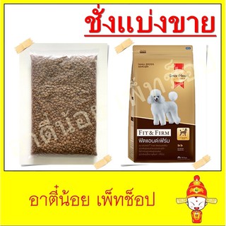 ชั่งแบ่งขาย อาหารสุนัขพันธุ์เล็ก SmartHeart Gold Fit &amp; Firm ขนาด 1kg