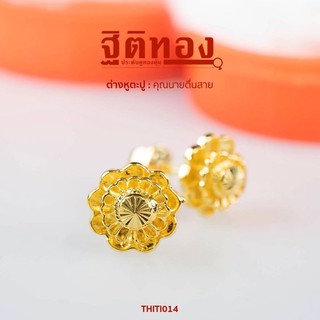 ฐิติทอง ต่างหูตะปูคุณนายตื่นสาย รหัส THITI014