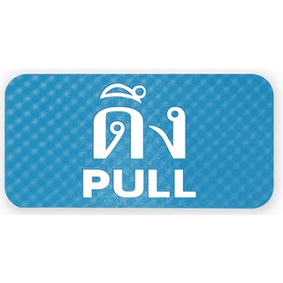 S709-ดึงPULL-ป้ายไซน์โกอะคริลิคสีพิเศษ