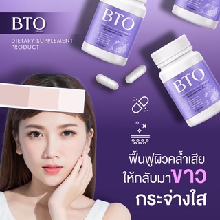 ‼️โปรโมชั่น‼️ กลูต้า BTO Gluta BTO [1แถม1] วิตามินผิวใส หัวเชื้อกลูต้า เข้มข้น ลดสิว ผิวใส ( 1 กระปุก มี 30 แคปซูล )