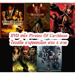 DVD หนัง Pirates Of Caribbean โจรสลัด ล่าสุดขอบโลก ครบ 5 ภาค / สงครามโจรสลัด หนังใหม่ ดีวีดี