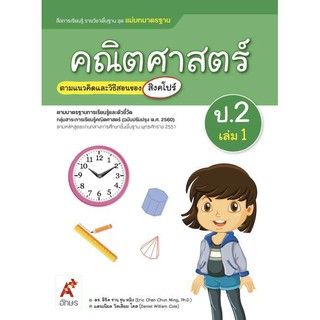 สื่อฯ แม่บทมาตรฐาน คณิตศาสตร์ ป.2 เล่ม 1