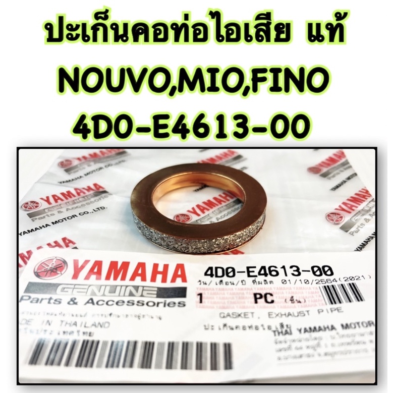 ปะเก็นคอท่อ ไอเสีย NOUVO,MIO,FINO แท้ 4D0-E4613-00 YAMAHA