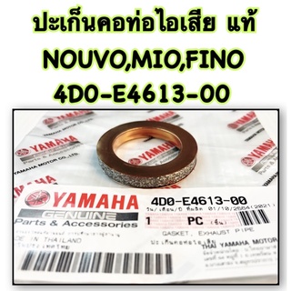 ปะเก็นคอท่อไอเสีย NOUVO,MIO,FINO แท้ 4D0-E4613-00 YAMAHA