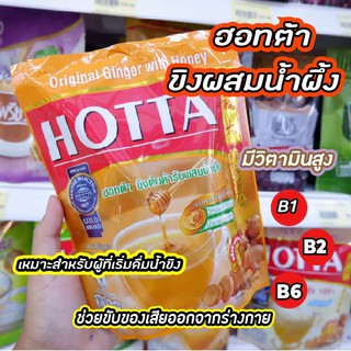 HOTTA ฮอทต้า ขิงต้นตำรับผสมน้ำผึ้ง (บรรจุ10ซอง/ถุง) เครื่องดื่มขิงผงสำเร็จรูป (มีฮาลาล) น้ำขิง น้ำขิงฮอทต้า เครื่องดื่ม