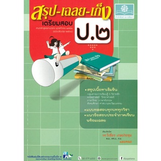 Chulabook(ศูนย์หนังสือจุฬาฯ) |C111หนังสือ9786162017957สรุป-เฉลย-เก็ง เตรียมสอบ ป.2 (หลักสูตรปรับปรุง พ.ศ.2560)