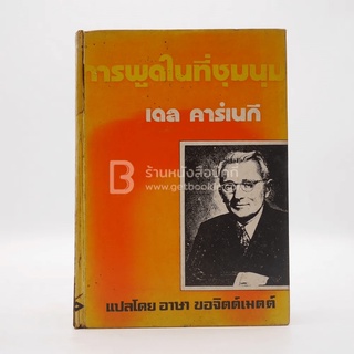 การพูดในที่ชุมนุม - เดล คาร์เนกี สันปกแตก