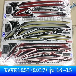 สติ๊กเกอร์ WAVE125I (2017) ปลาวาฬ รุ่น 14-15