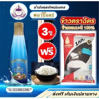 น้ำมังคุดทิพย์มงคล 3ข. (แถมฟรี ข้าวหอมมะลิ-ตราฉัตร 1กก.) (น้ำมังคุด ทิพย์มงคล ตราพนารินทร์ สินค้าเกรดพรีเมี่ยม)