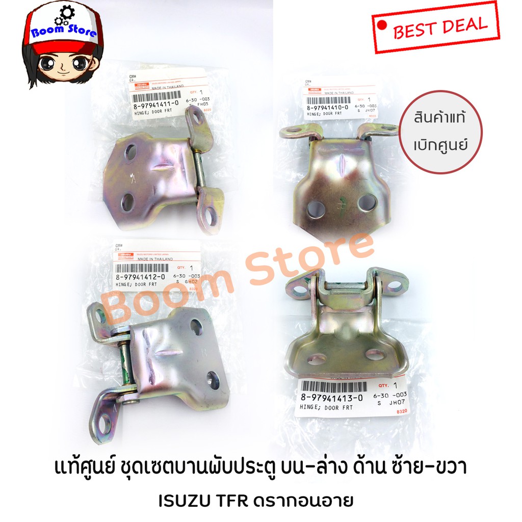 แท้เบิกศูนย์ บานพับประตู  TFR ดรากอนอาย (แท้เบิกศูนย์100%)