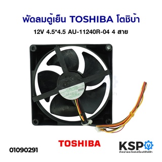 พัดลมระบายความร้อน พัดลมตู้เย็น TOSHIBA โตชิบ้า DC 12V 0.25A…