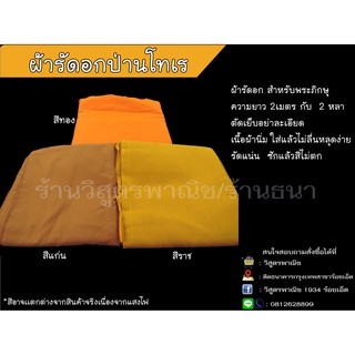 ผ้ารัดอก ป่านโทเร รุ่นหนา