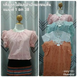 🎉เสื้อลูกไม้ปักฉลุ มี 3 แบบ (อก 38,40)เหมาะกับใส่คู่กับผ้าไทย