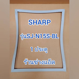 ขอบยางตู้เย็นSHARP()รุ่นSJ-N15S-BL(1 ประตู)