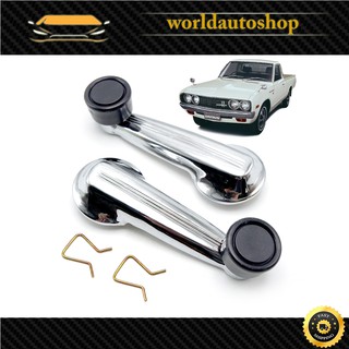 มือหมุนกระจก ซ้าย+ขวา เหล็ก+ดำ Datsun  620 Pickup ปี 1972 - 1979
