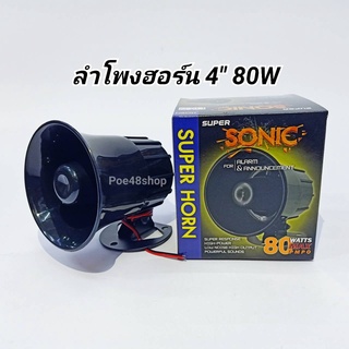 ลำโพงฮอร์น 4 นิ้ว SUPER SONIC (8OHM-25W) ฮอร์น HORN SPEAKER  Future Kit