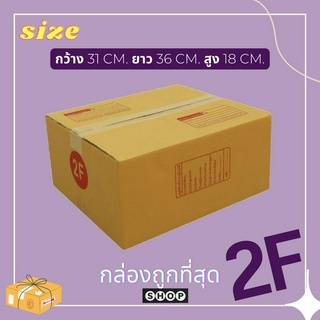 กล่องเบอร์ 2F แพ็ค 20 ใบ กล่องพัสดุ แบบพิมพ์ กล่องไปรษณีย์ กล่องไปรษณีย์ฝาชน ราคาโรงงาน