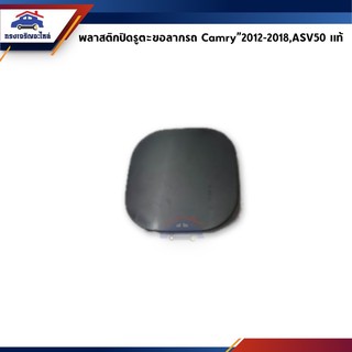 (แท้💯%) แผ่นปิดตะขอลากรถ / ฝาปิดรูกันชนหน้า Toyota Camry”2012-2014,ASV50