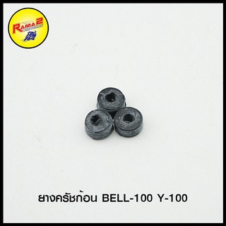 ยางครัชก้อน BELL-100  /  Y-100 / AKIRA RC80 RC100 SPT