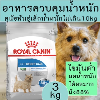 [ได้ผลจริง] อาหารสุนัขพันธุ์เล็กควบคุมน้ำหนัก น้ำหนักไม่เกิน10kg Royal Canin Mini Light weight care ขนาดถุง 3 kg