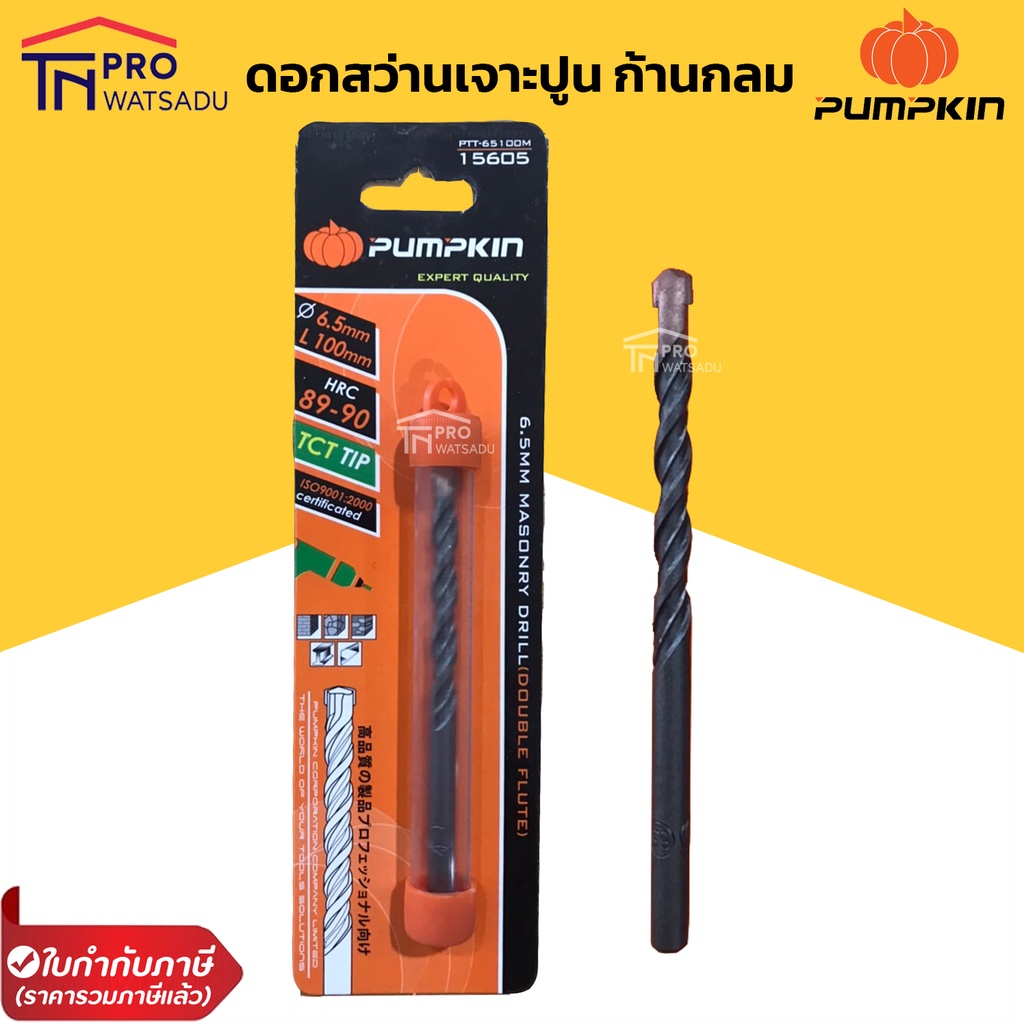 PUMPKIN ดอกสว่าน เจาะปูน ก้านกลม ของแท้ มีหลายขนาด