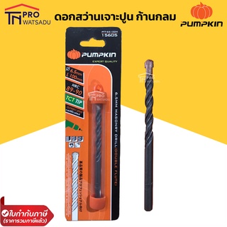 PUMPKIN ดอกสว่าน เจาะปูน ก้านกลม ของแท้ มีหลายขนาด