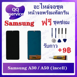 หน้าจอ Samsung A30 / Samsung A50 / A50s (incell)  (แถมชุดไขควง) อะไหล่จอชุด ซัมซุง หน้าจอพร้อมทัสกรีน LCD Screen Display