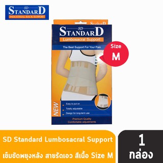 Standard Lumbosacral Support เข็มขัดพยุงหลัง สีเนื้อ Size M [1 กล่อง]