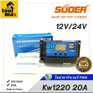 PWM โซล่าชาร์จเจอร์ SUOER รุ่น Kw1220 20A Solar Panel Charge Controller 12V/24V auto