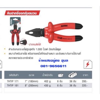 คีมรวมหุ้มฉนวน 8" TOTAL THTIP181