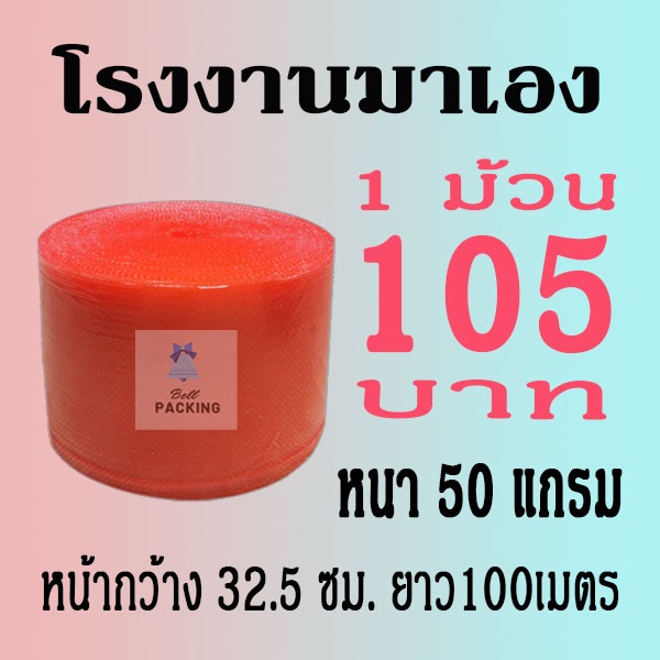 แอร์บับเบิลกันกระแทก32.5*100เมตร หนา50แกรม สีแดง Airbubble***1ออเดอร์สั่งได้ไม่เกิน2ม้วน*** อ่านรายระเอียดสินค้าก่อนสั่ง